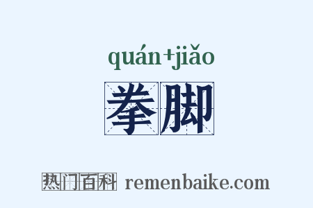 拳脚是什么意思的图片